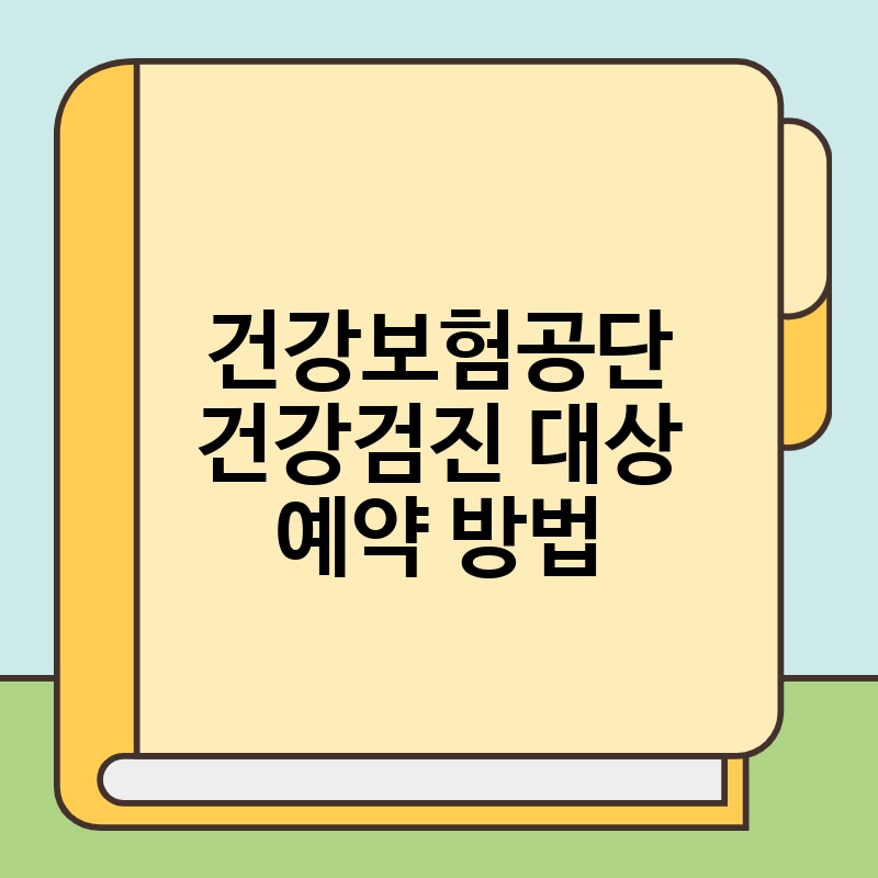 건강보험공단 건강검진 대상 예약 방법