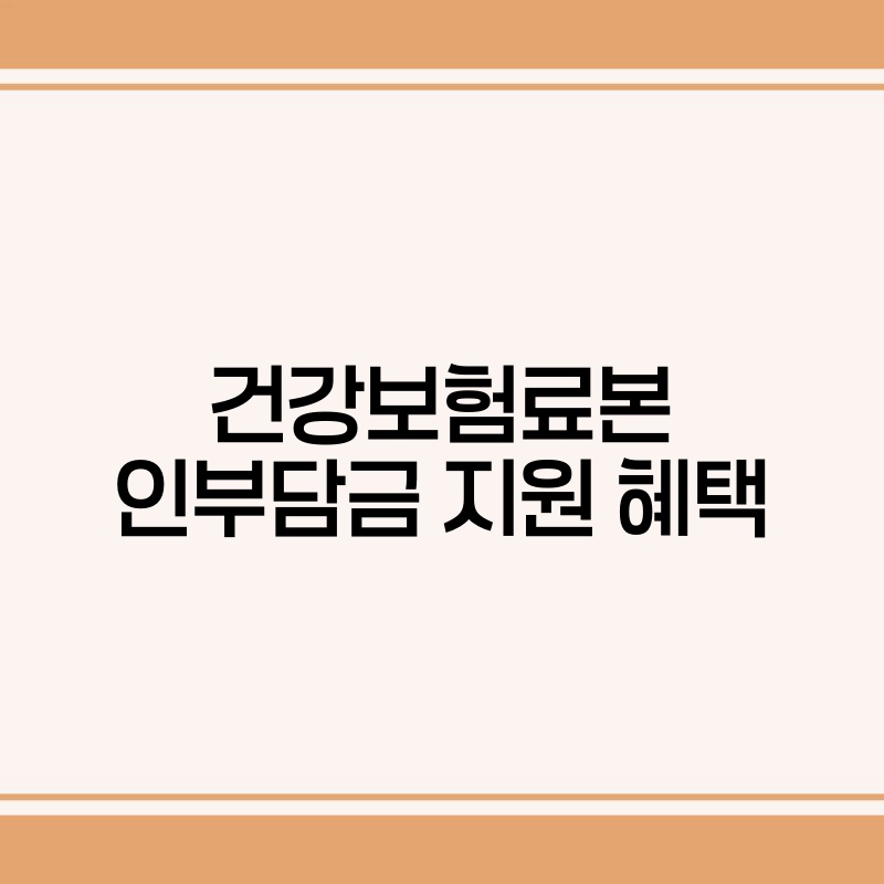 건강보험료본인부담금 지원 혜택