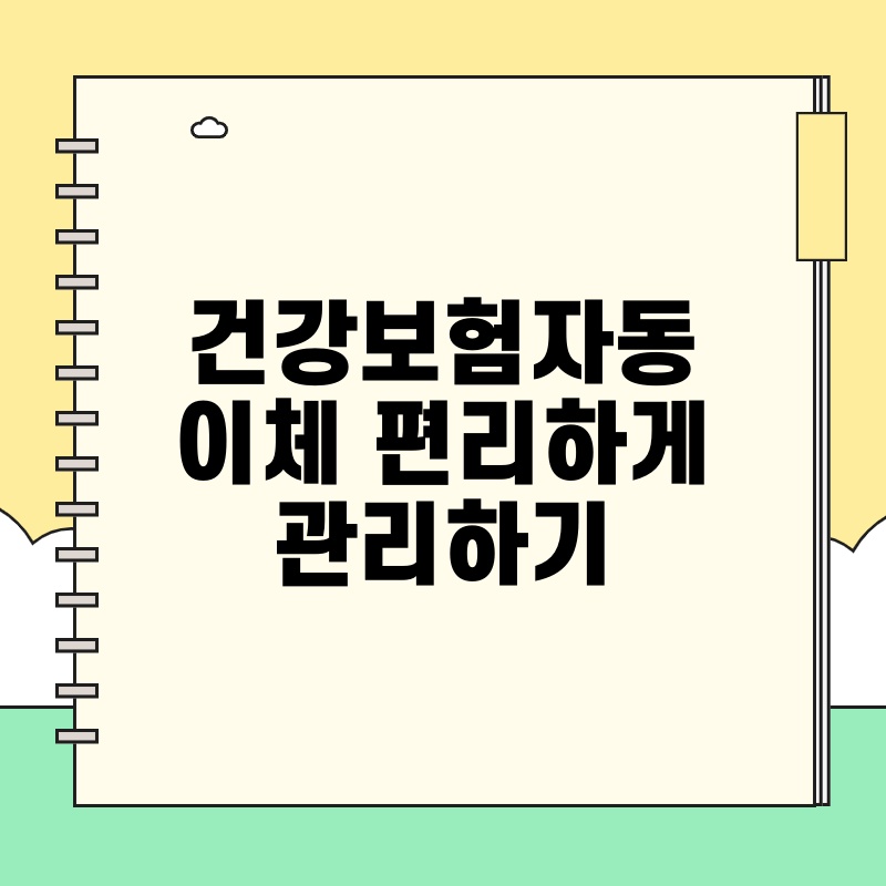 건강보험자동이체 편리하게 관리하기