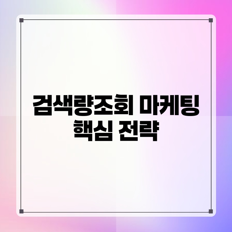 검색량조회 마케팅 핵심 전략