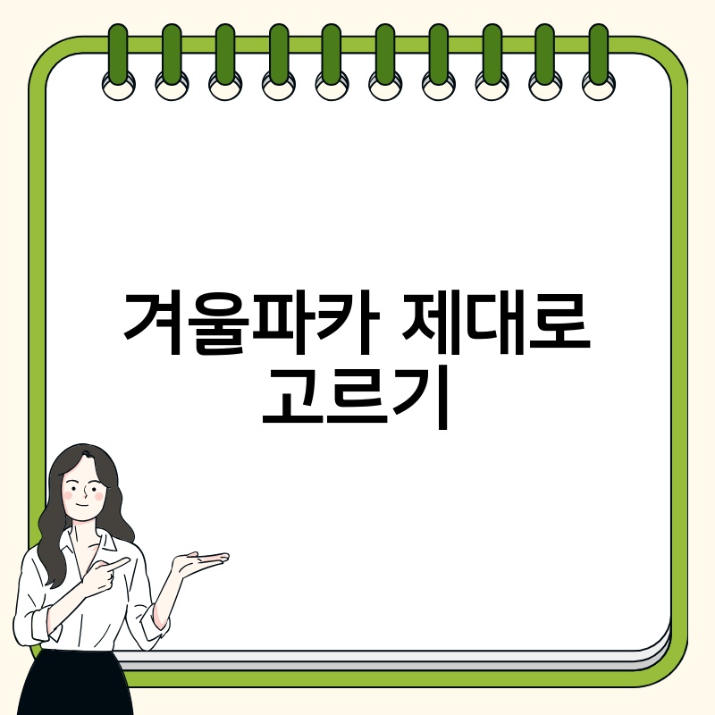 겨울파카 제대로 고르기