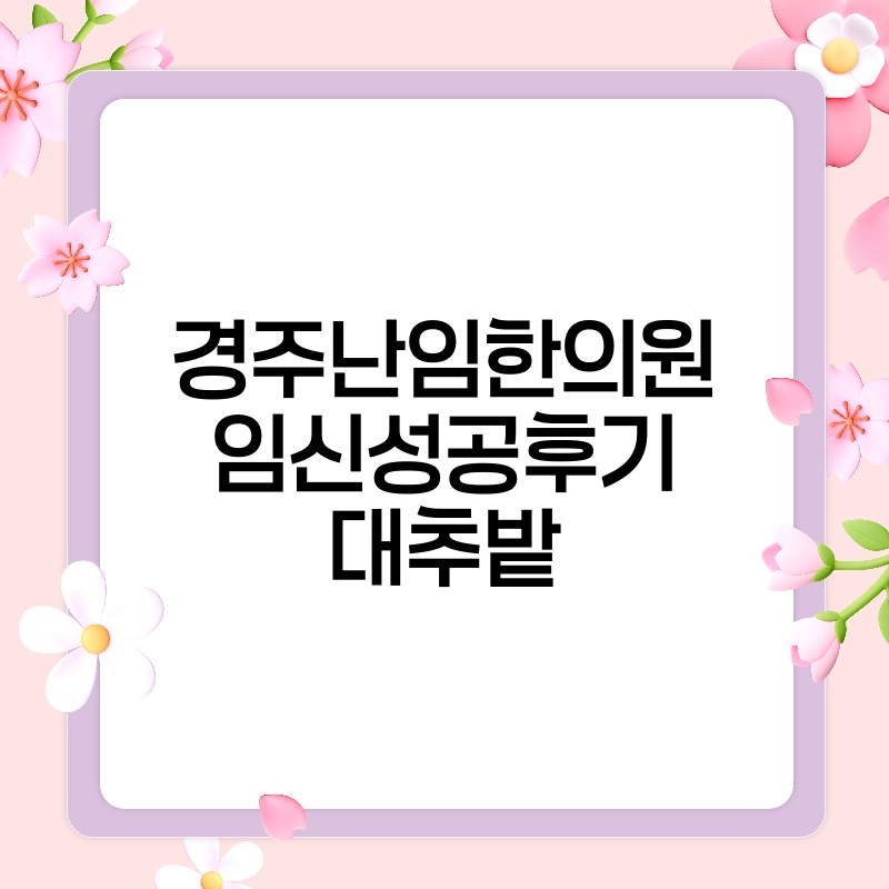 경주난임한의원 임신성공후기 대추밭