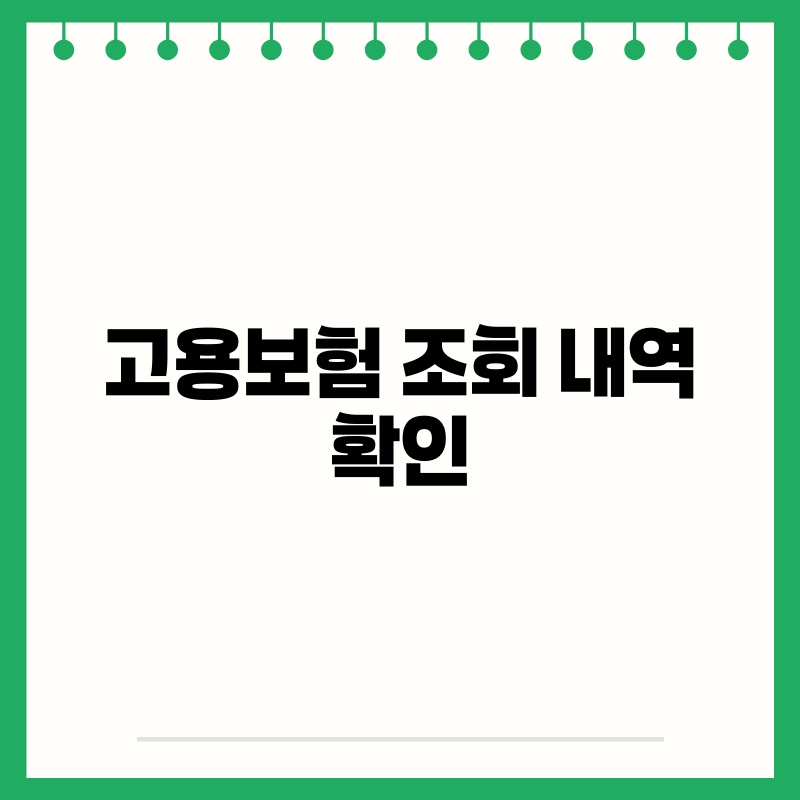 고용보험 조회 내역 확인