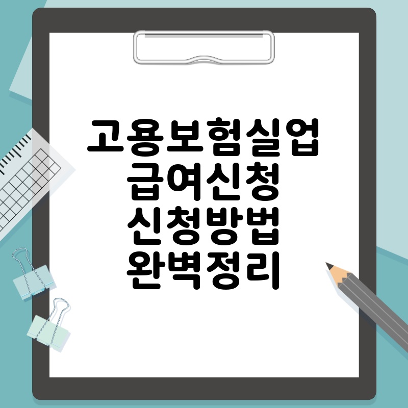 고용보험실업급여신청 신청방법 완벽정리
