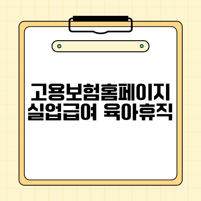 고용보험홈페이지 실업급여 육아휴직