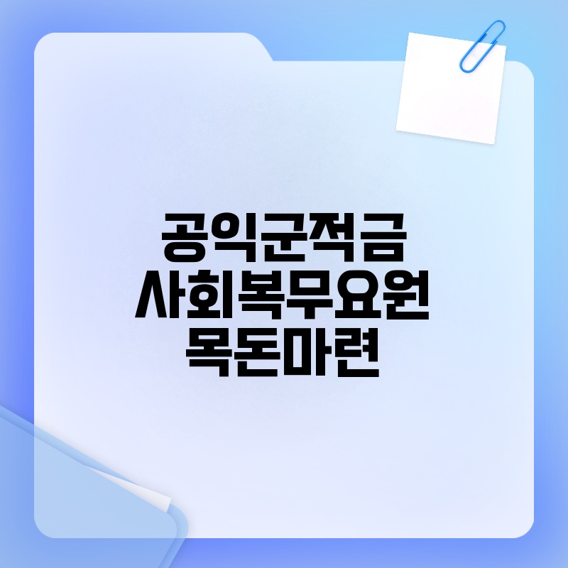 공익군적금 사회복무요원 목돈마련