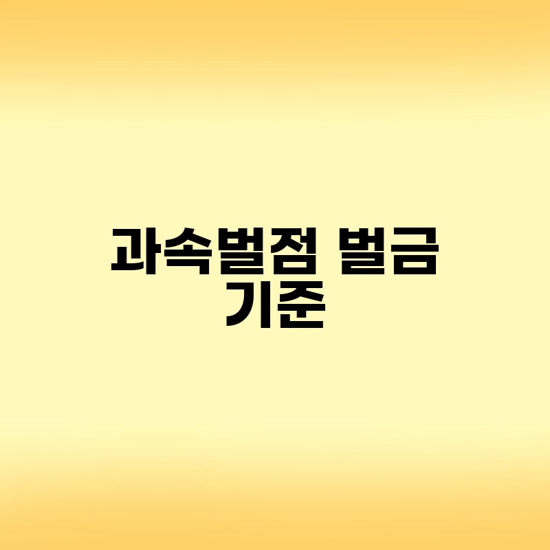 과속벌점 벌금 기준