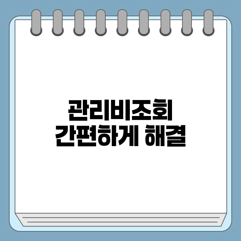 관리비조회 간편하게 해결