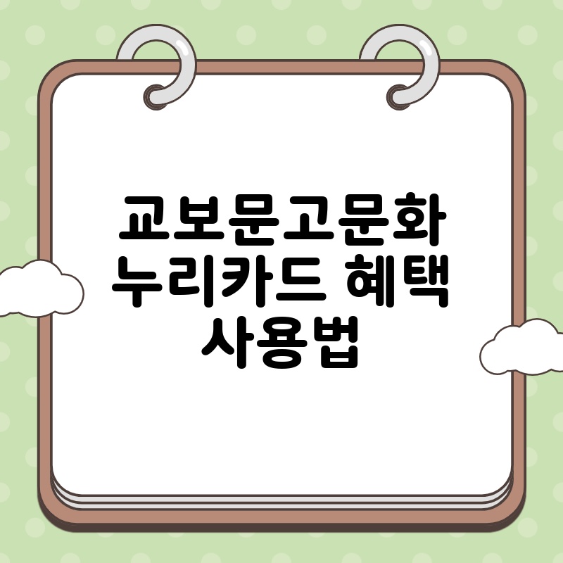 교보문고문화누리카드 혜택 사용법