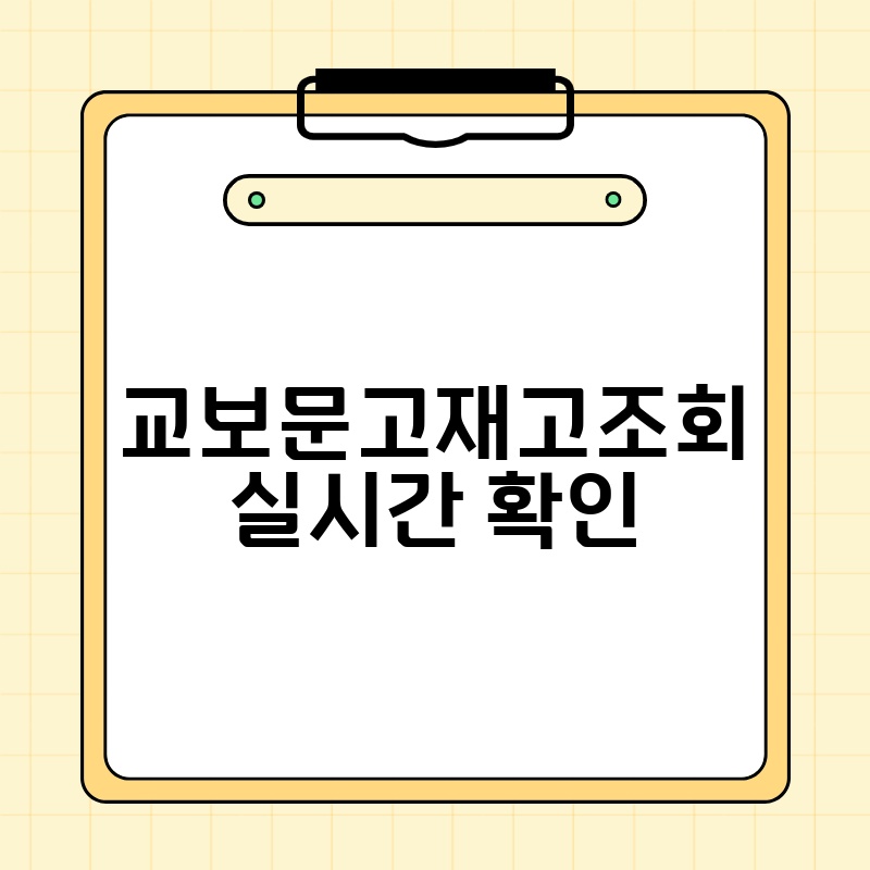 교보문고재고조회 실시간 확인