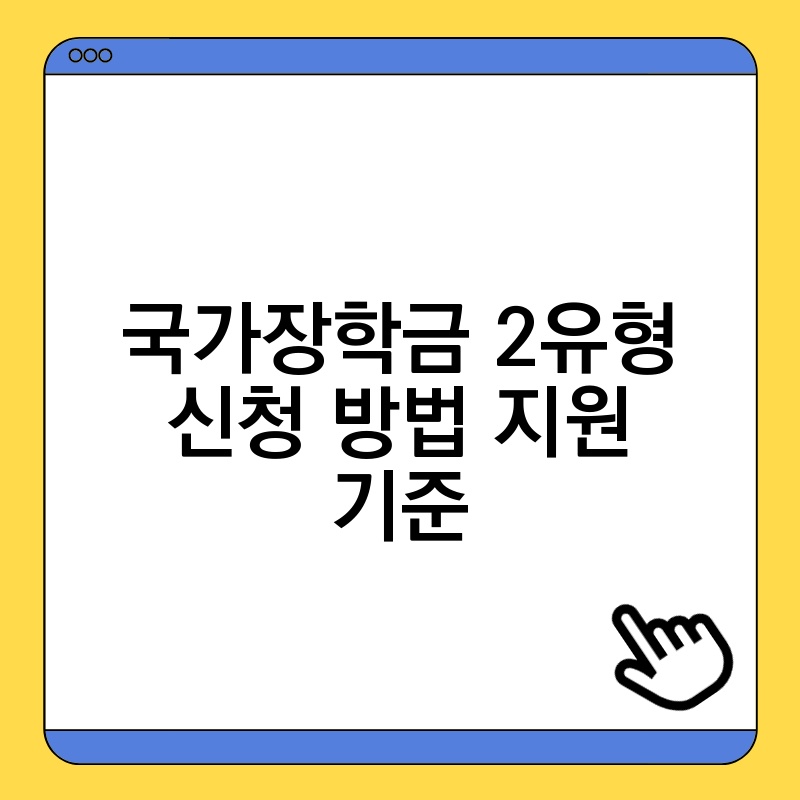 국가장학금 2유형 신청 방법 지원 기준