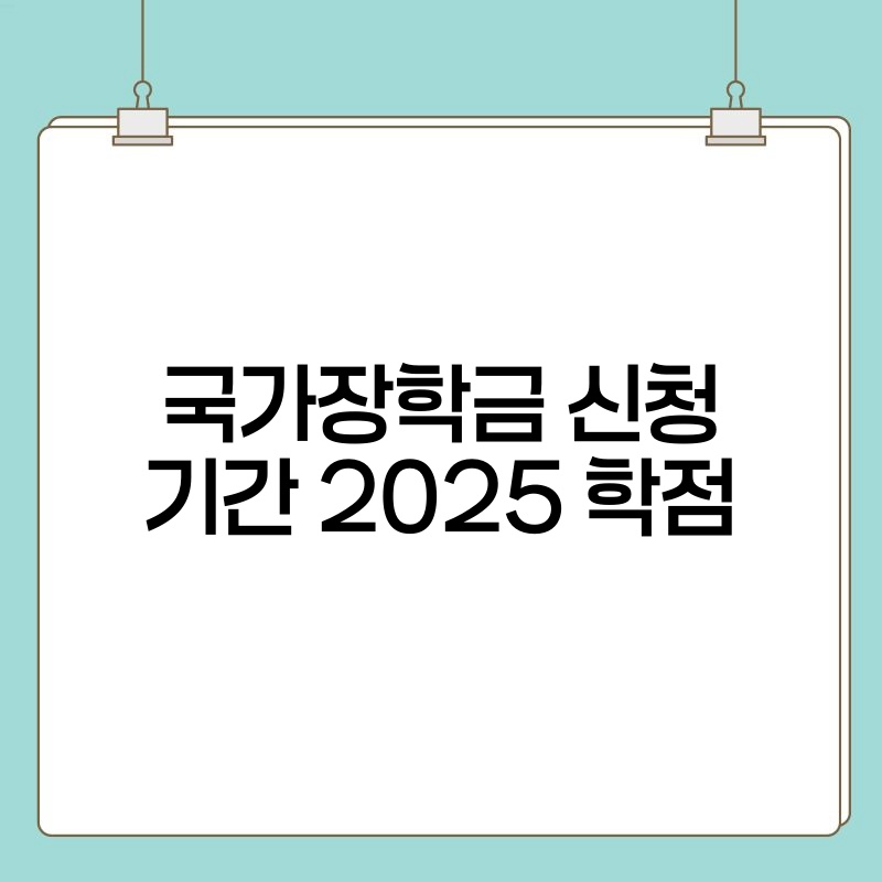 국가장학금 신청 기간 2025 학점