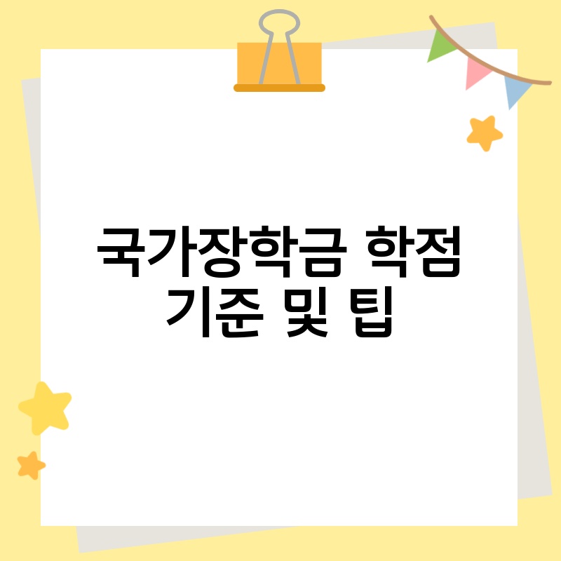 국가장학금 학점 기준 및 팁