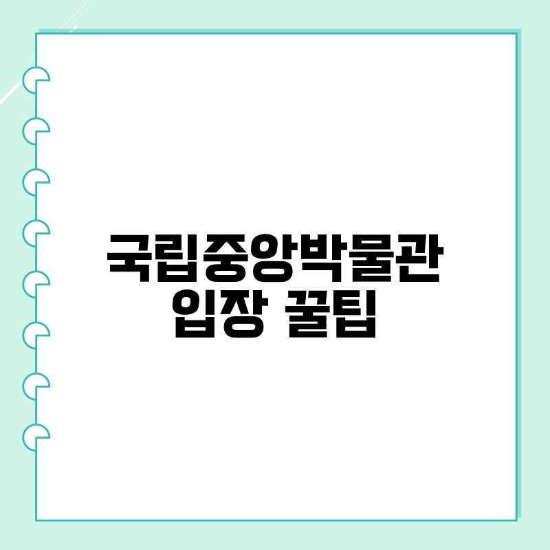 국립중앙박물관 입장 꿀팁