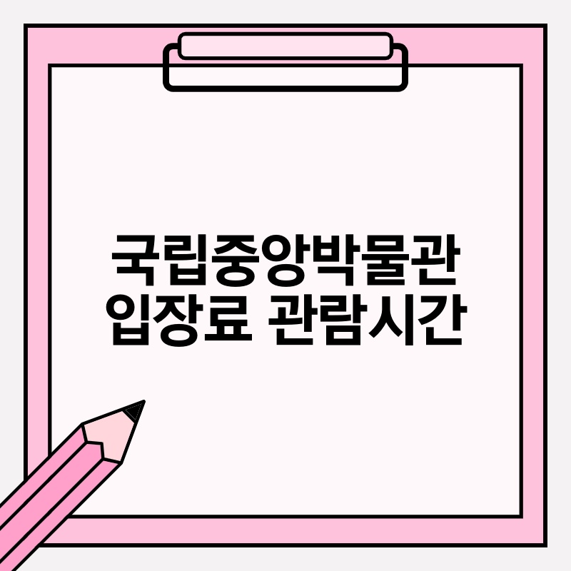 국립중앙박물관 입장료 관람시간