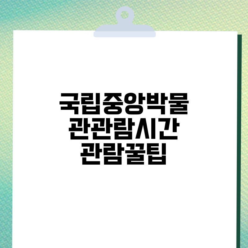 국립중앙박물관관람시간 관람꿀팁