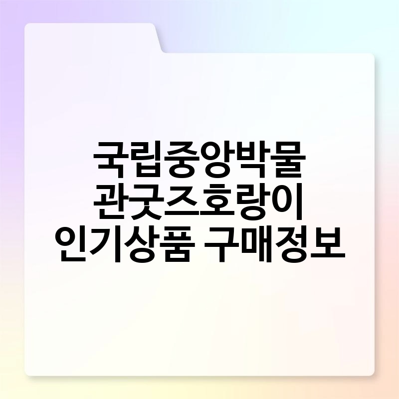국립중앙박물관굿즈호랑이 인기상품 구매정보