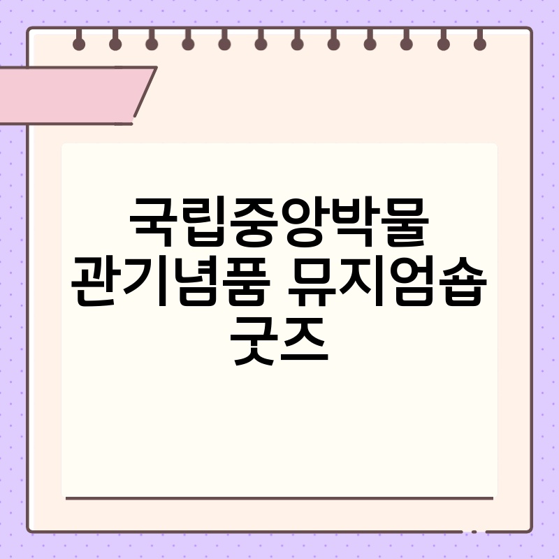 국립중앙박물관기념품 뮤지엄숍 굿즈