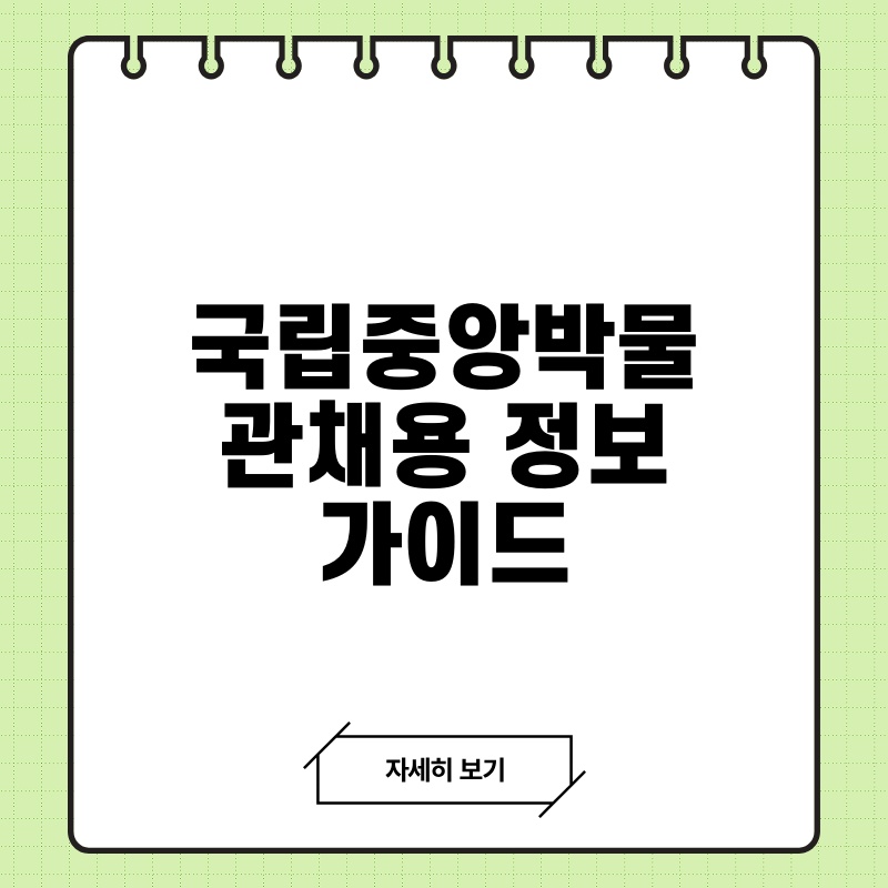 국립중앙박물관채용 정보 가이드