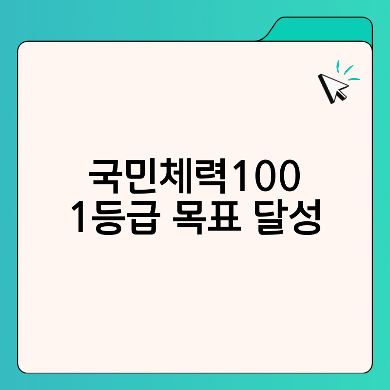 국민체력100 1등급 목표 달성