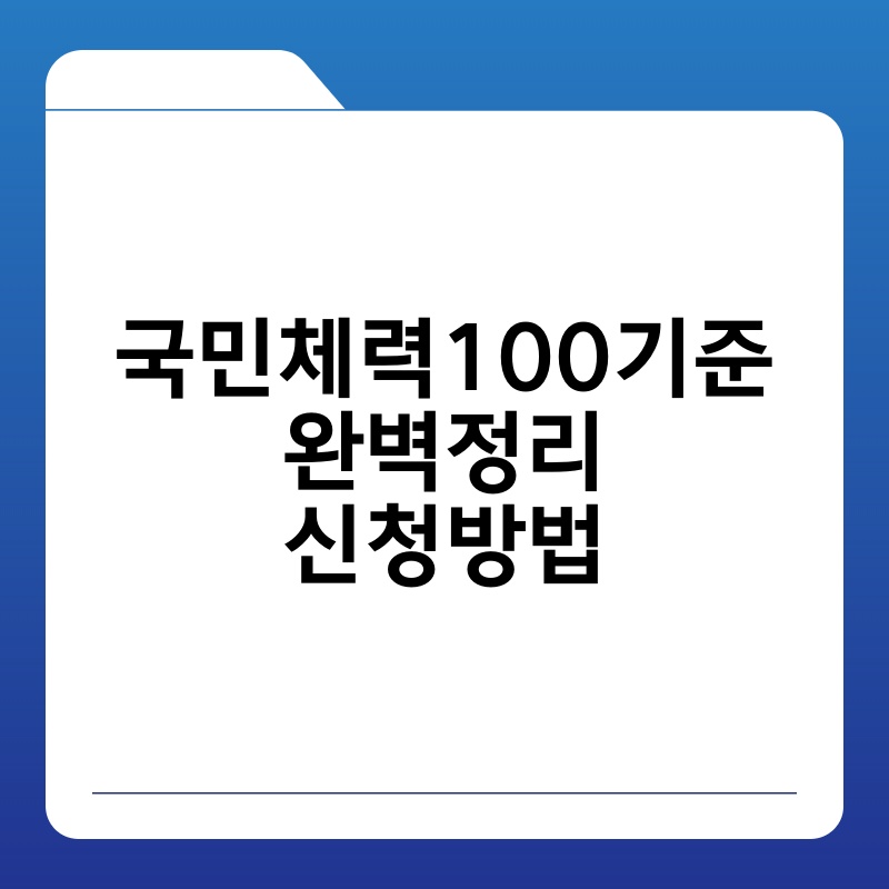 국민체력100기준 완벽정리 신청방법