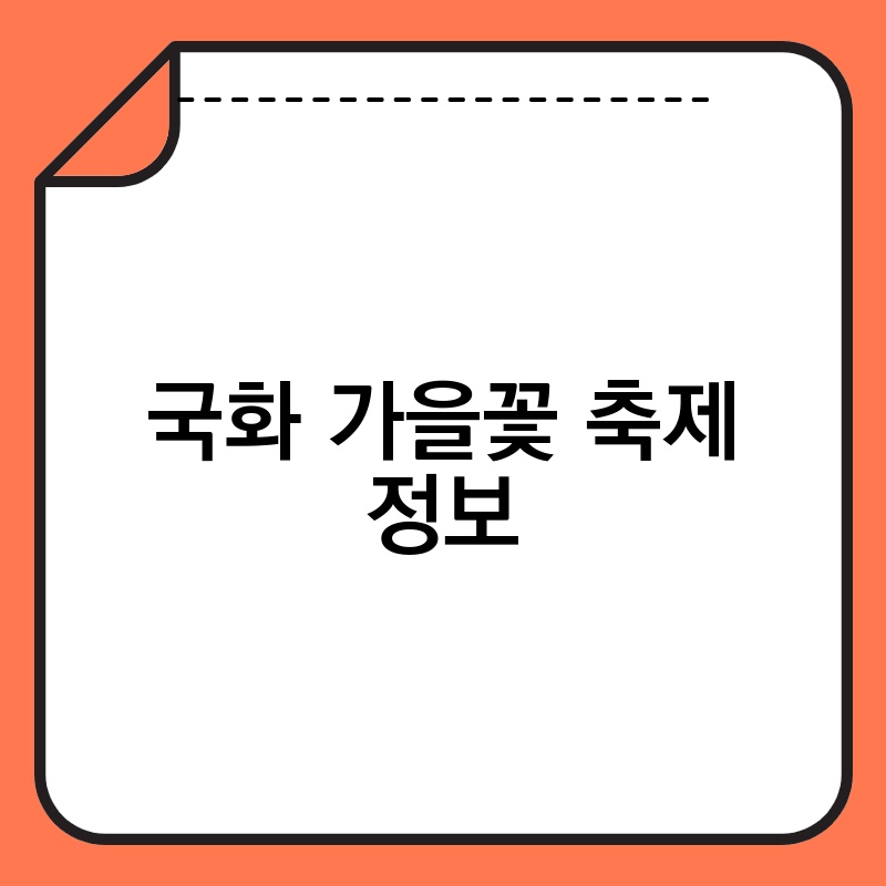 국화 가을꽃 축제 정보
