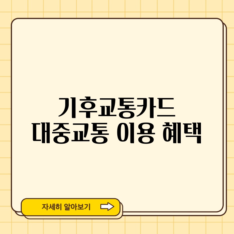 기후교통카드 대중교통 이용 혜택