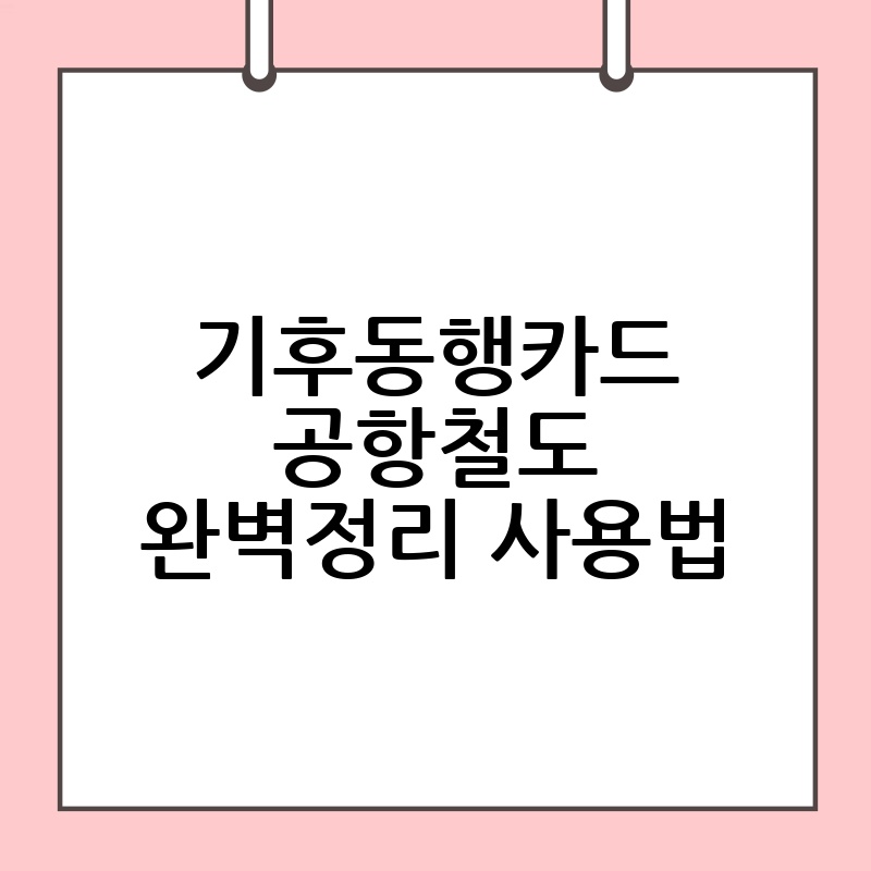 기후동행카드공항철도 완벽정리 사용법