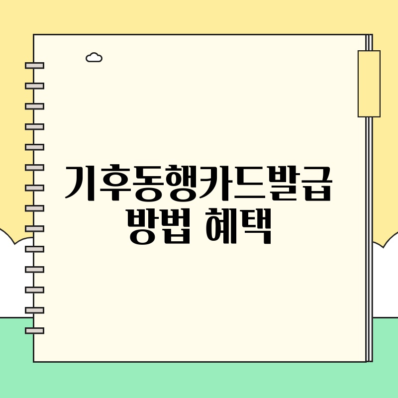 기후동행카드발급 방법 혜택