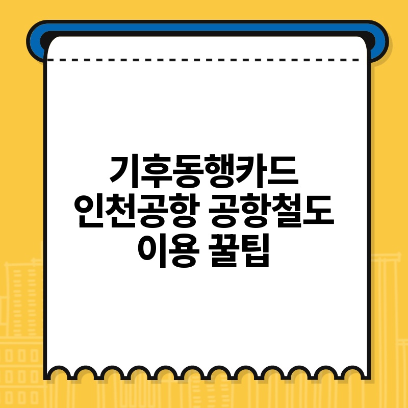 기후동행카드인천공항 공항철도 이용 꿀팁