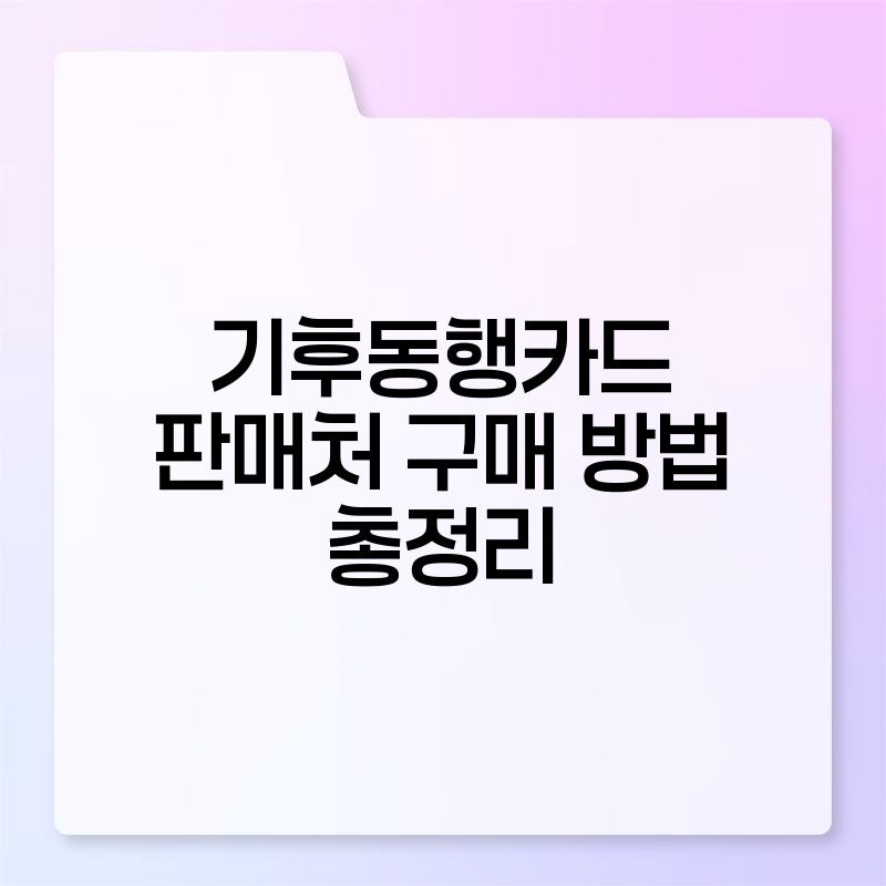 기후동행카드판매처 구매 방법 총정리