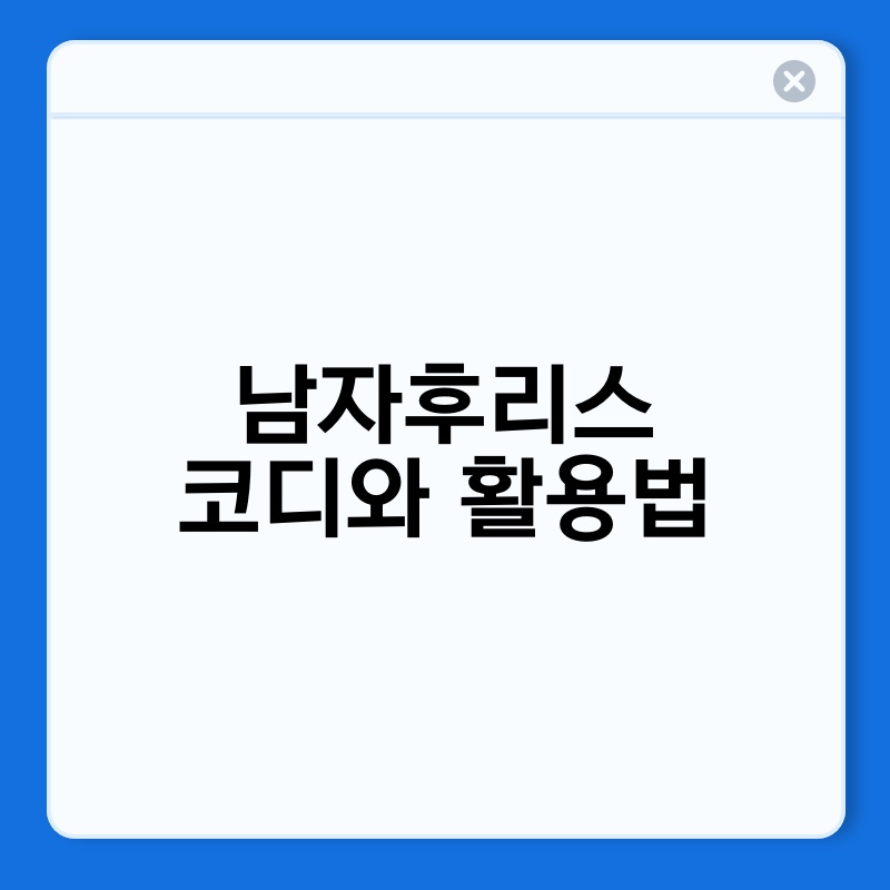 남자후리스 코디와 활용법