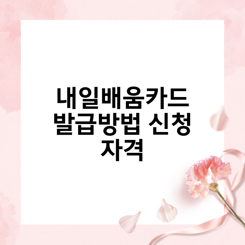 내일배움카드 발급방법 신청 자격