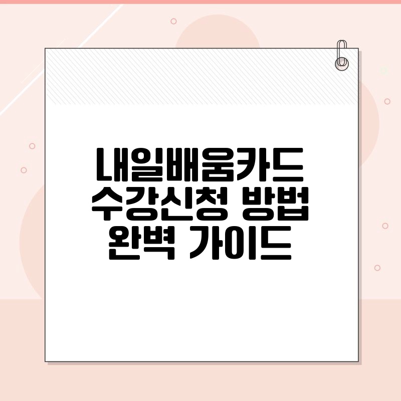 내일배움카드수강신청 방법 완벽 가이드