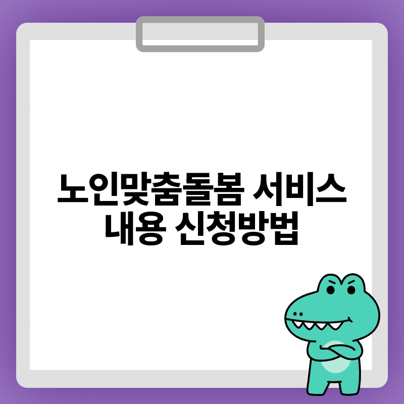 노인맞춤돌봄 서비스 내용 신청방법