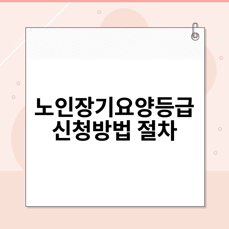 노인장기요양등급 신청방법 절차