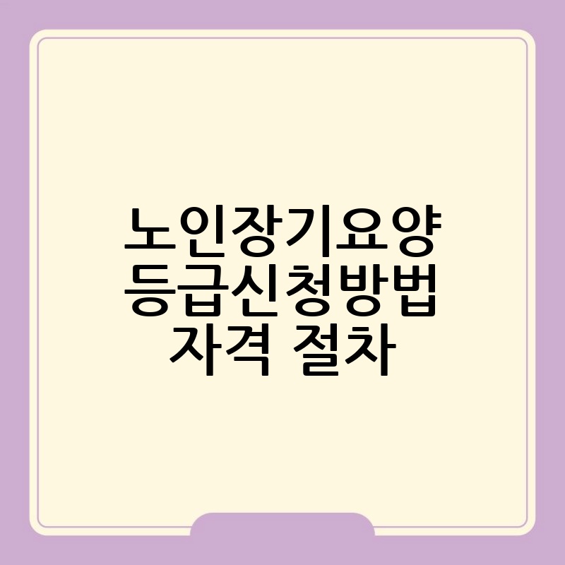 노인장기요양등급신청방법 자격 절차