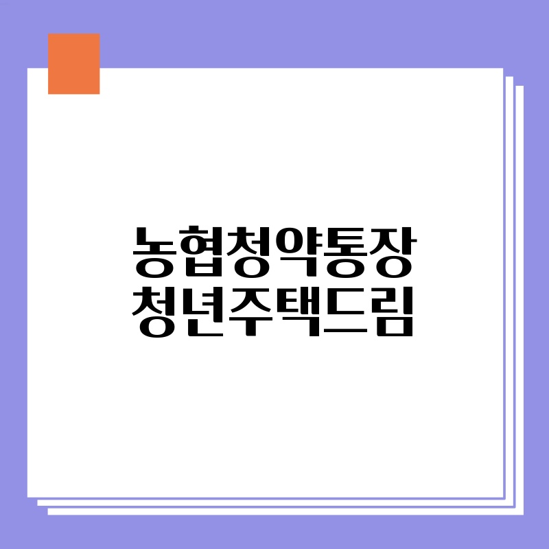 농협청약통장 청년주택드림