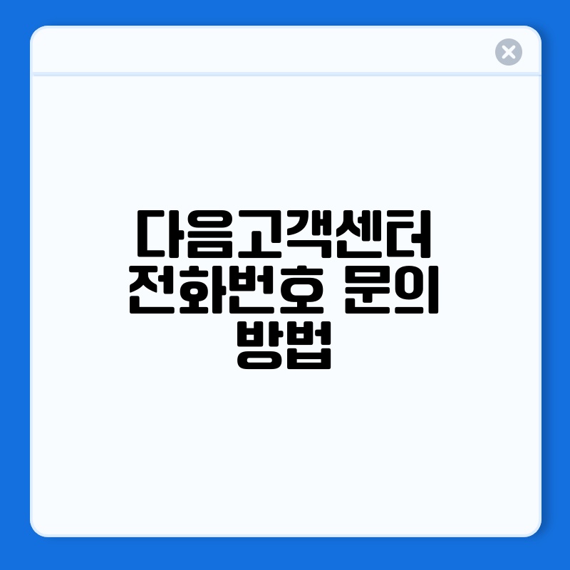 다음고객센터 전화번호 문의 방법