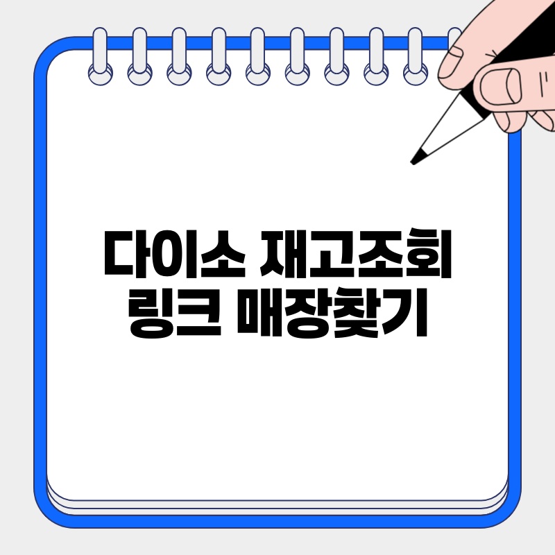 다이소 재고조회 링크 매장찾기