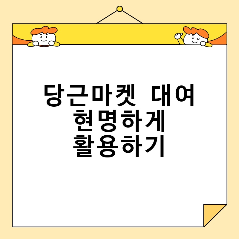 당근마켓 대여 현명하게 활용하기