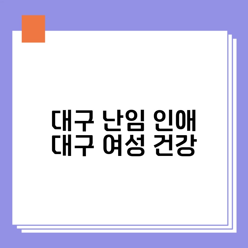 대구 난임 인애 대구 여성 건강