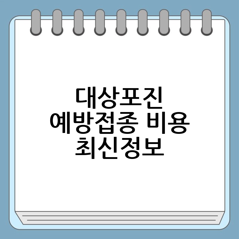 대상포진 예방접종 비용 최신정보