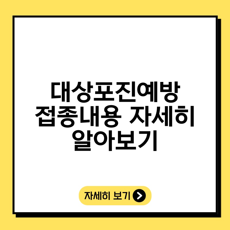 대상포진예방접종내용 자세히 알아보기