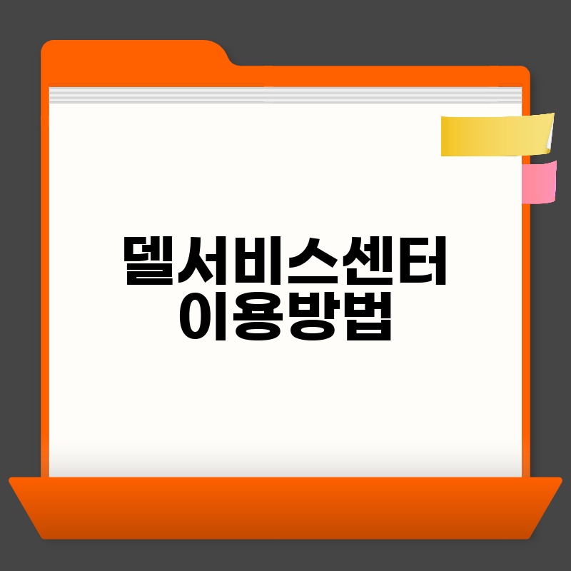 델서비스센터 이용방법