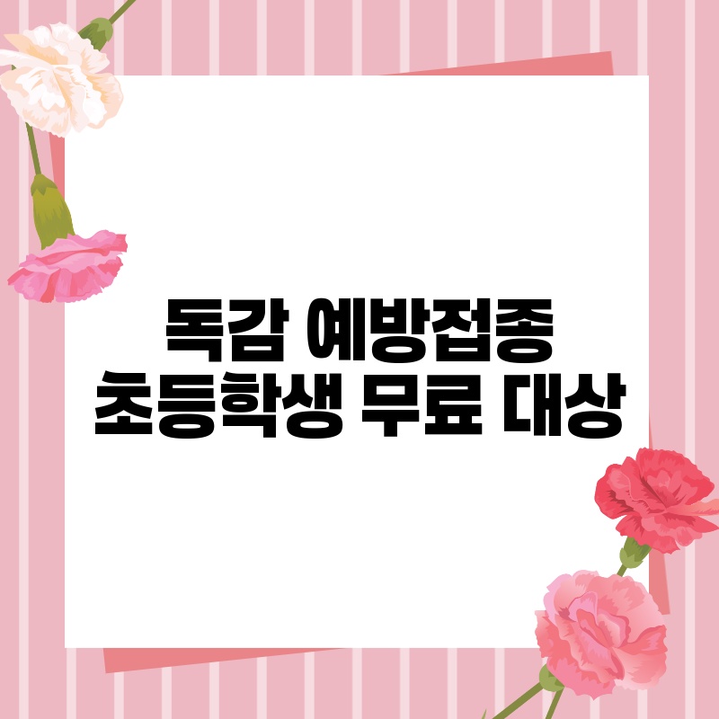 독감 예방접종 초등학생 무료 대상