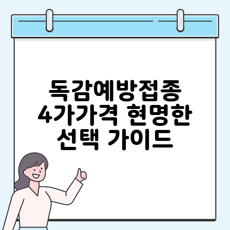 독감예방접종4가가격 현명한 선택 가이드