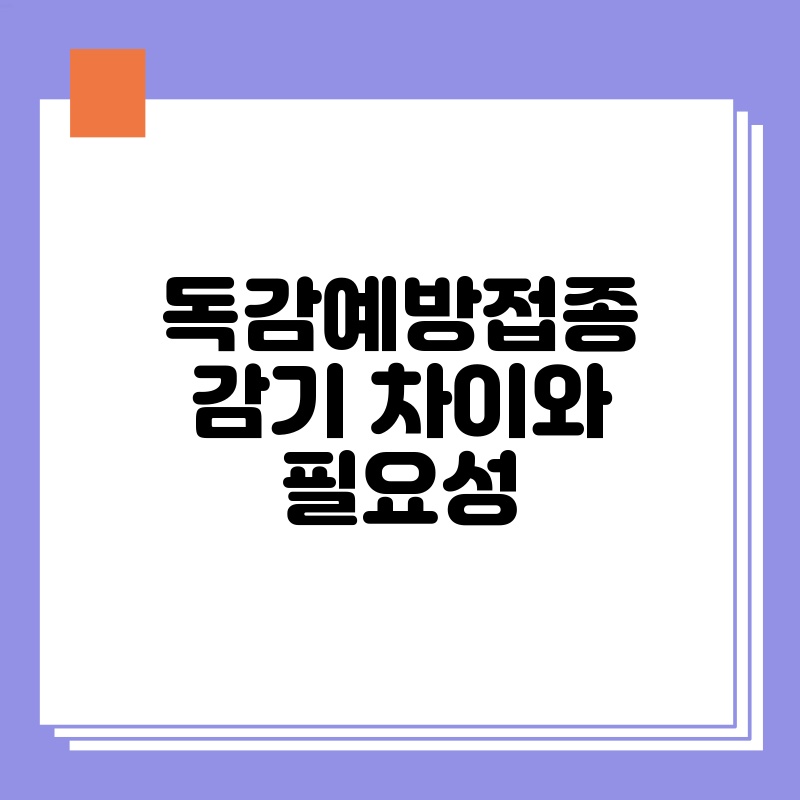 독감예방접종감기 차이와 필요성