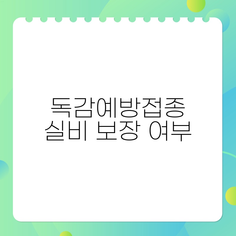 독감예방접종실비 보장 여부