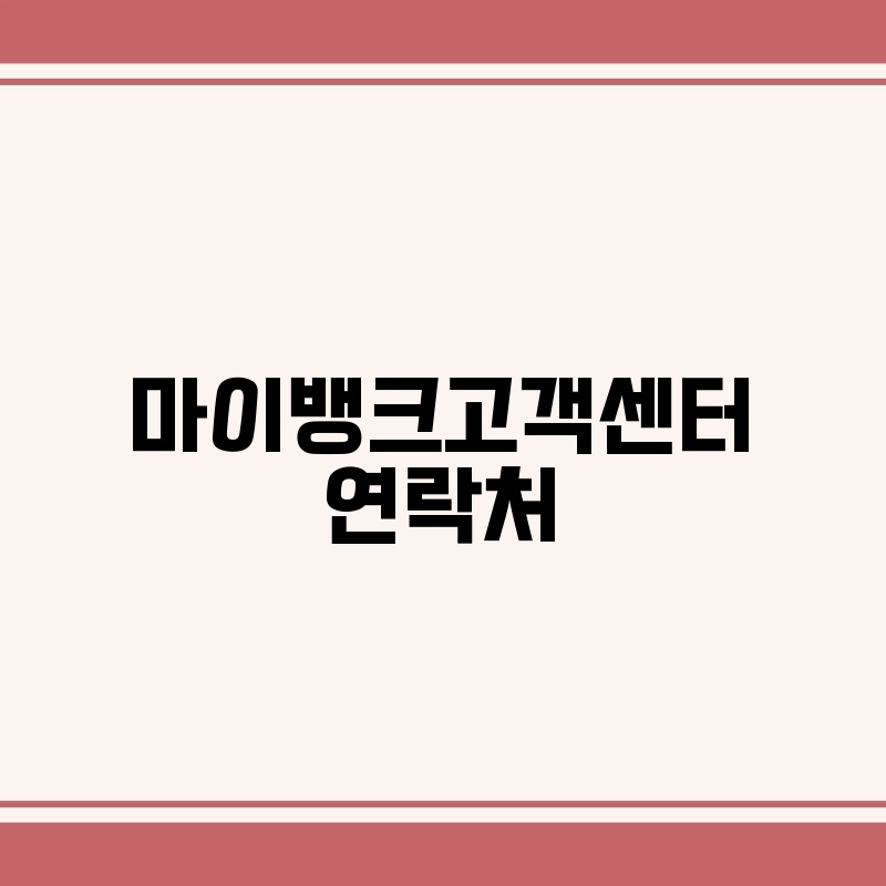 마이뱅크고객센터 연락처